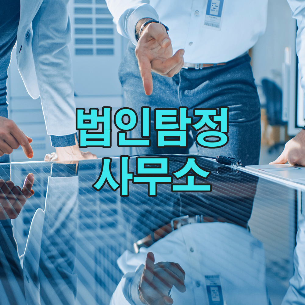 객관적 분석력을 바탕으로 한 타사와 차별화된 신뢰 중심의 탐정 서비스