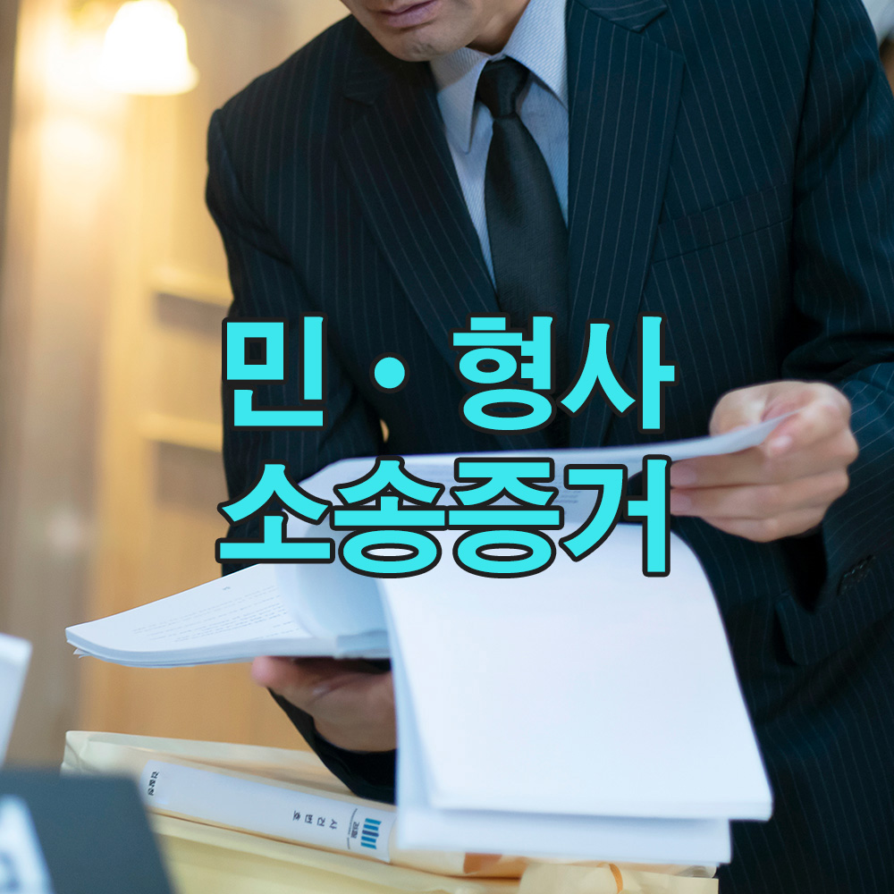 법적으로 유효한 증거를 기반으로, 분쟁 시에도 확실한 대응 체계를 마련